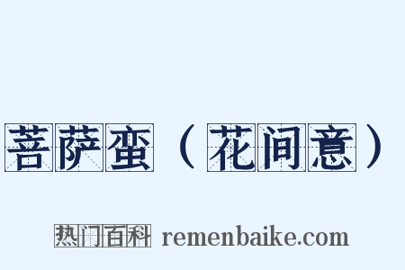 菩萨蛮（花间意）是什么意思的图片